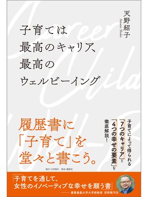cover image of 子育ては最高のキャリア、最高のウェルビーイング